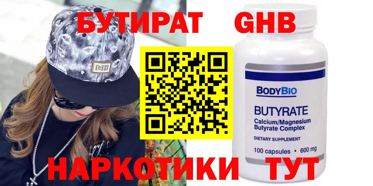 Реутов  БУТИРАТ оксибутират  Вход с VPN 